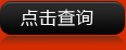 點(diǎn)擊查詢(xún)